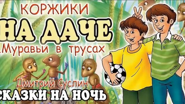 Сказки на ночь. Аудиосказка Коржики на даче-1 Муравьи в трусах Аудиосказки для всех полный вариант