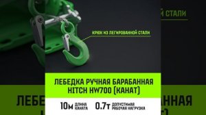 Ручная барабанная лебедка HITCH HW 700 кг, канат 10 м SZ073174