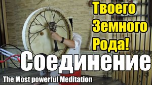 Соединение Твоего Земного и Божественного Рода! Шаманский бубен Самая сильная Медитация
