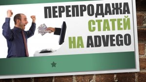 Как заработать на перепродаже статей на ADVEGO! Практический кейс!