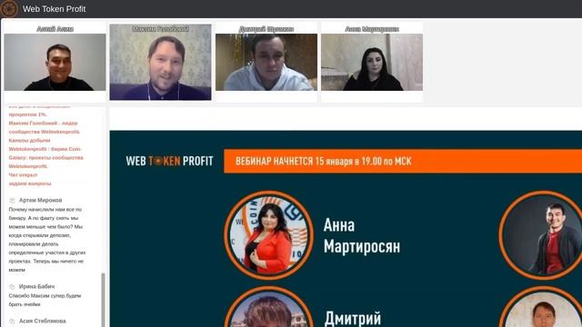 LIVE встреча с ЛИДЕРАМИ сообщества Web Token Profit, 15/01/2021