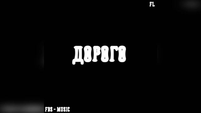 [FOR SALE] Бит для Фристайла - "ДОРОГО" | Биты для рэпа | Beats for rap | (FBS - Music ) #beats смотреть онлайн