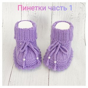 Пинетки спицами часть 1