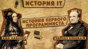 История IT #2: Ада Лавлейс и Чарльз Беббидж / Аналитическая машина / Разностная машина