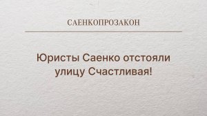 Юристы Саенко отстояли улицу Счастливая!