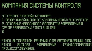 Приглашаем принять участие в вебинаре по ПЛК компании Kinco Automation.