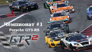 GTR-2 Прохождение. Молодёжный кубок Европы RS 2003. Чемпионат #1. Porsche GT3 RS