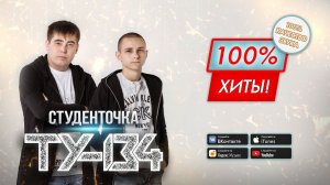 Сборник "Лучшие песни" Группа ТУ-134 – Студенточка / ПРЕМЬЕРА Альбома 2023