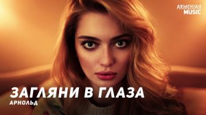 Арнольд - Загляни в глаза | Армянская музыка