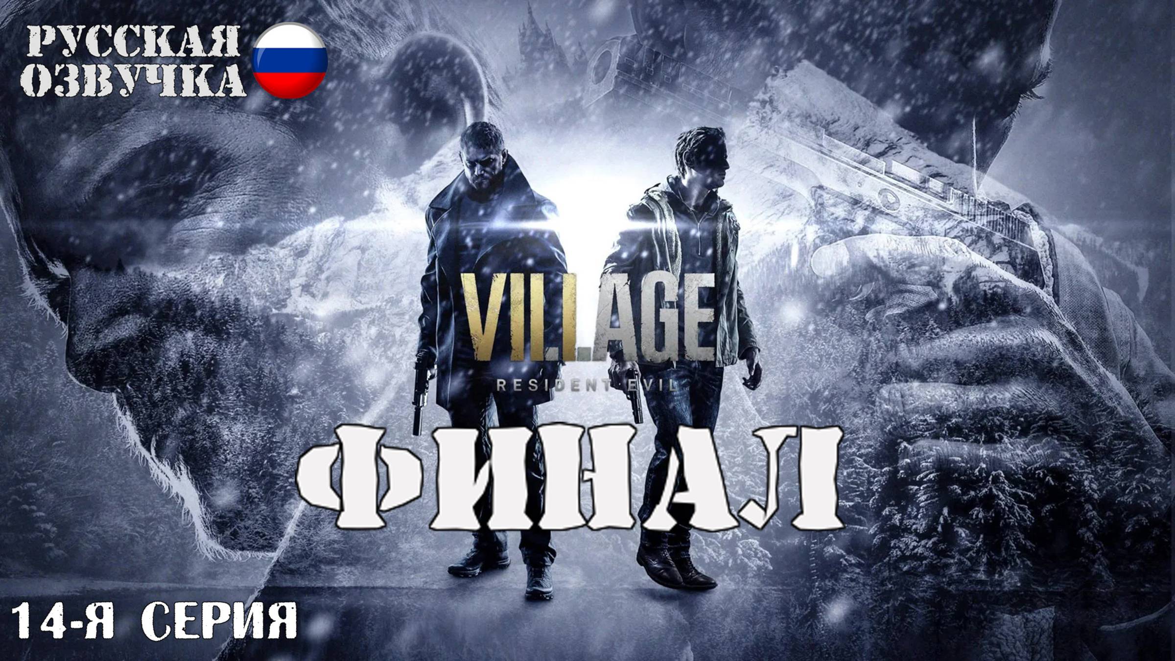 Прохождение Resident Evil 8: Village (14-я серия)