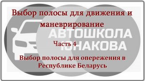 ПДД. Выбор полосы для движения. Часть 4. Выбор полосы для опережения.