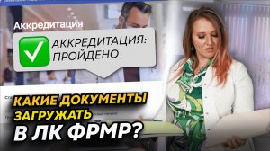 Загрузка документов через ЛК ФРМР. Отказ ФАЦ в приёме документов: что делать?