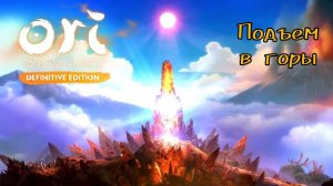 Смог подняться в гору [Ori and the blind forest. Definition edition]