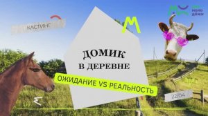 Кастинг видеопроекта «Домик в деревне Ожидание VS Реальность»