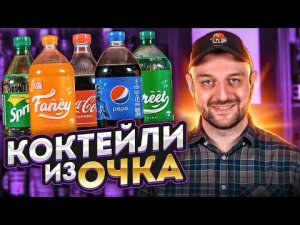 Что лучше для коктейлей: Pepsi, Coca-Cola или Очаково? #ПейOff