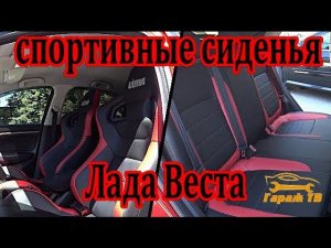 Спортивные сиденья на Ладу Веста