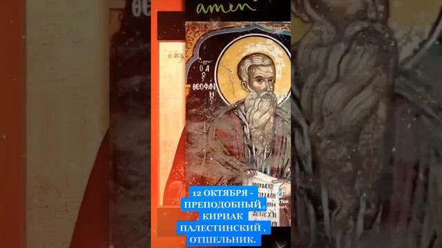 🕊12 октября - Святая Православная Церковь чтит память Прп. Кириа́ка отшельника, Палестинского🙏🕯🙏