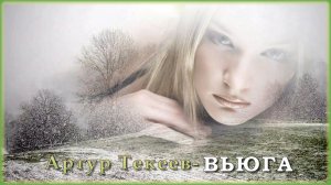 Артур Текеев - Вьюга | Шансон Юга
