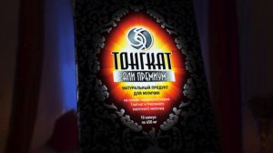 Реклама "Тонгкат Али Премиум. ПозитивБио"