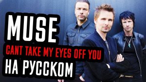 Muse - Can't Take My Eyes Off You Перевод (Cover | Кавер На Русском) (by Foxy Tail)