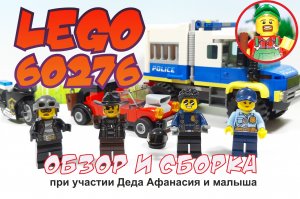 Обзор и сборка набора Лего 60276. При участии деда Афанасия!