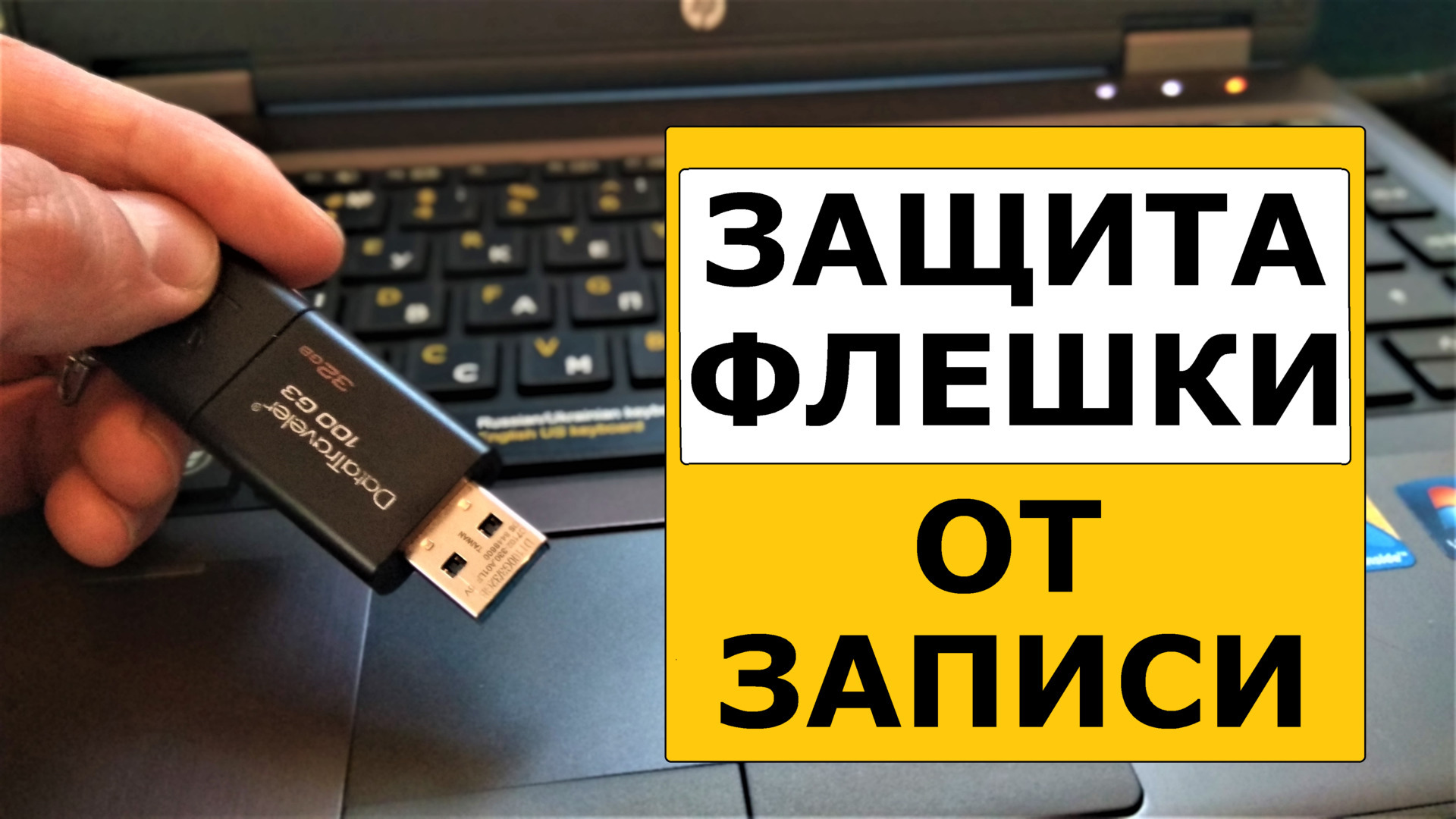 Защищенная флешка снять защиту. Флешка с защитой. Флешка с защитой от записи.