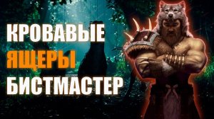 Last Epoch | Мастер кровавых ящеров