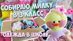 СОБИРАЮ МИЛКУ В 3 КЛАСС! ОДЕЖДА В ШКОЛУ