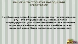 Как вылечить стоматит в домашних условиях!