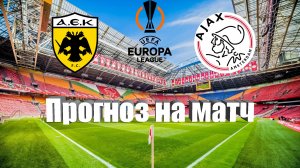 АЕК - Аякс | Футбол | Европа: Лига Европы УЕФА | Прогноз на матч 05.10.2023