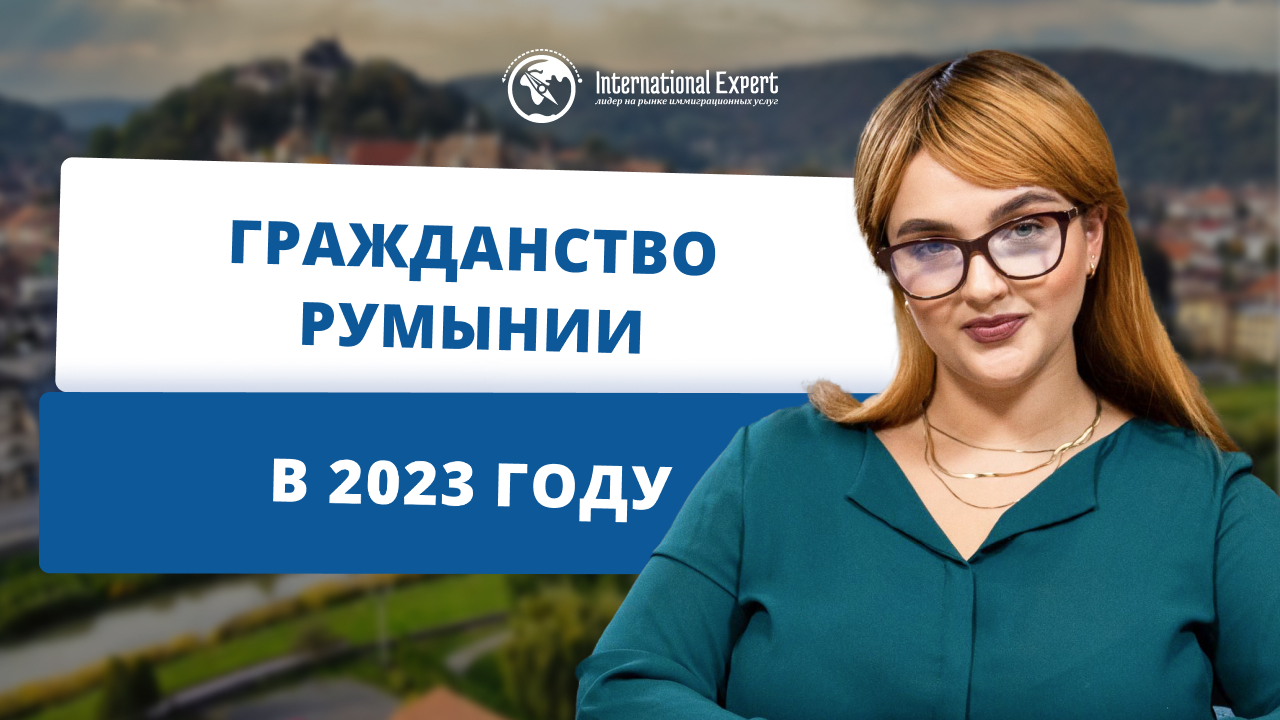 Гражданство Румынии в 2022 году