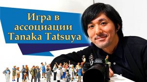 Игра в ассоциации автор Tanaka Tatsuya // мир в миниатюре // юмор приколы