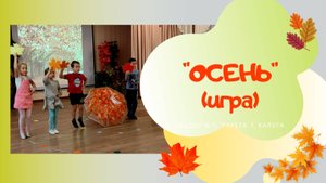 Осень в гости к нам пришла / песню исполняют "Кукутики" / Игра для детей старшей группы