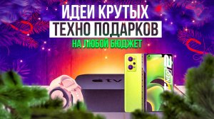 ?Топ ТЕХНО-ПОДАРКОВ на любой бюджет | Идеи для подарков на Новый Год 2023 | Что подарить?