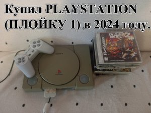 КУПИЛ SONY PLAYSTATION (PS 1) (ПЛОЙКУ 1) в 2024 году. Вспомнить детство. Раритет.