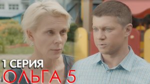 Ольга 5 сезон 1 серия обзор