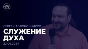 22.06.24 "Служение Духа" Сергей Толоконников