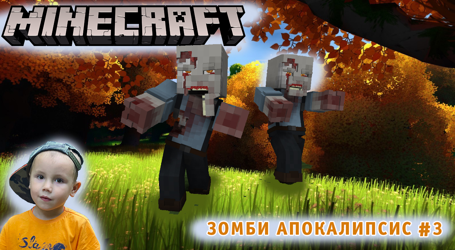 Minecraft ➤ Зомби Апокалипсис ➤ Часть #3 ➤ 1 Жизнь ➤ Хардкор выживание в игре Майнкрафт против Зомби