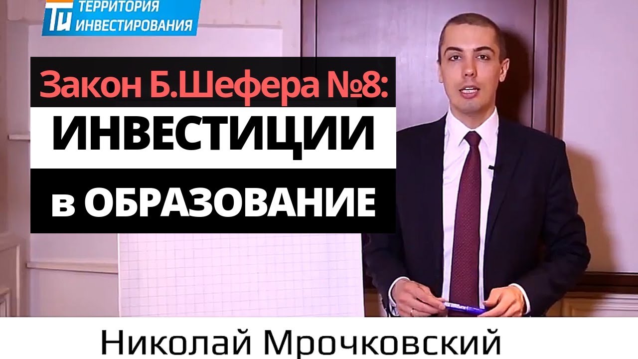 Бодо Шефер, Закон финансового успеха №8: Инвестиции в образование