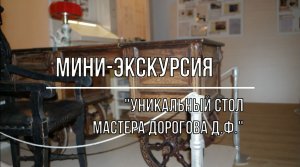 Белозерский музей онлайн/ мини-экскурсия «Уникальный стол мастера Дорогова Д.Ф.»