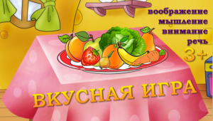 "ВКУСНАЯ ИГРА" для детей от 3-х лет/ЛОГОМУЛЬТ