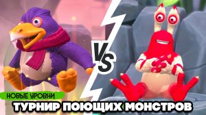 ТУРНИР ПОЮЩИХ МОНСТРОВ #4 - ШНУРКИ КАБАНА ♦ My Singing Monsters Playground