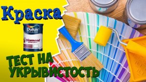 КРАСКА ДЛЯ СТЕН И ПОТОЛКОВ Dulux Diamond Extra Matt. Тест на УКРЫВИСТОСТЬ от ПРОФКОМ