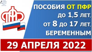 Сроки выплаты ежемесячных пособий от ПФР в АПРЕЛЕ 2022 года за МАЙ