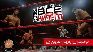 ДОЛГОЖДАНЫЙ МАТЧ | 2 БОЯ С РЕСЛИНГ PPV НФР: "Все или ничего". 16 октября 2021, Lovely LOFT