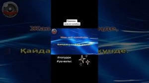 КАРАОКЕ ТАМАША ӘН-ЕКІ ВАЛЬС -ПАПУРИ