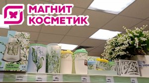 МАГНИТ КОСМЕТИК НОВИНКИ ? ВЕСНА 2024 ? ОБЗОР МАГНИТ КОСМЕТИК ФИКС ПРАЙС   ВЕСЕННЯЯ КОЛЛЕКЦИЯ 2024