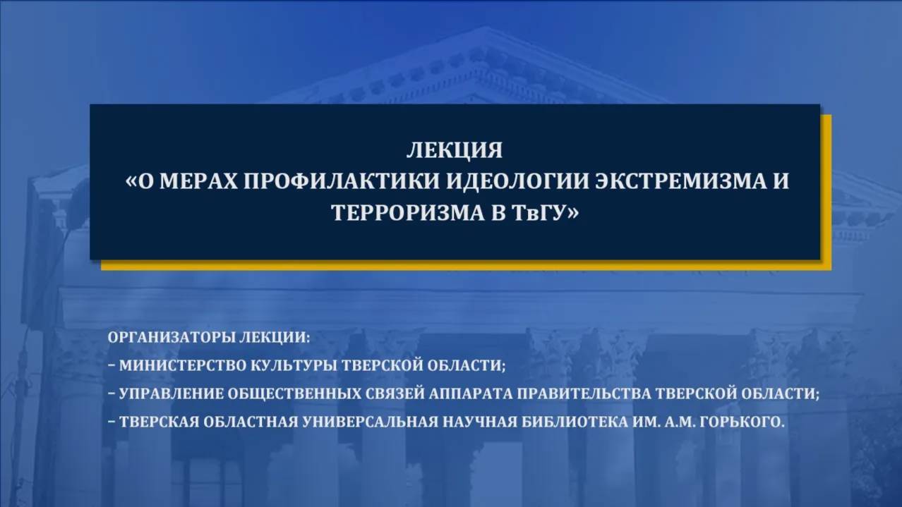 О мерах профилактики идеологии экстремизма и терроризма в ТвГУ