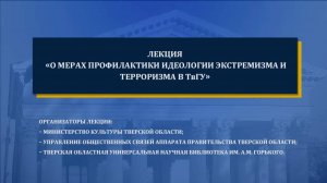 О мерах профилактики идеологии экстремизма и терроризма в ТвГУ