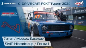 G-DRIVE СМП РСКГ Туринг 2024 7-й этап. SMP Historic Cup. Гонка 1